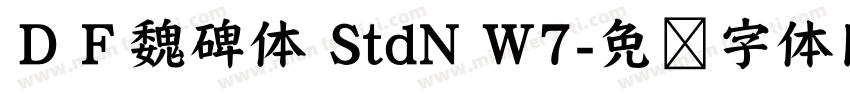 ＤＦ魏碑体 StdN W7字体转换